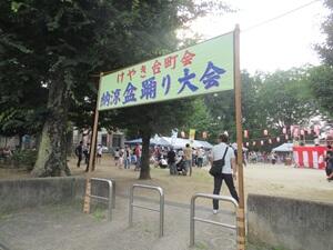 けやき台納涼盆踊り